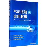 【新华书店】正版气动控制及应用教程陈银燕机械工业出版社9787111485056 类