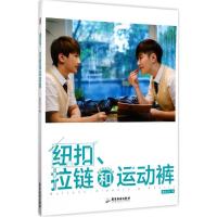 [新华书店]正版纽扣、拉链和运动裤:高校男子写真集漫友文化广东旅游出版社9787557010188大陆漫画
