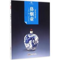 [新华书店]正版鼻烟壶陈一诚 山 社9787546152943文化随笔