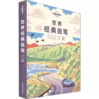 [新华书店]正版孤独星球Lonely Planet旅行指南系列:世界经典自驾之旅 中文D1版澳大利亚Lonely