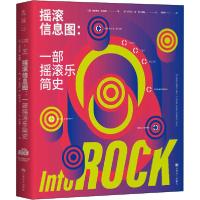 [新华书店]正版摇滚信息图:一部摇滚乐简史厄尼斯托·阿桑特上海文化出版社9787553521336戏剧艺术/舞台艺术