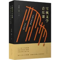 [新华书店]正版雪枫文学音乐课 古典音乐中的文学名著刘雪枫北京十月文艺出版社9787530220498戏剧艺术/舞台艺