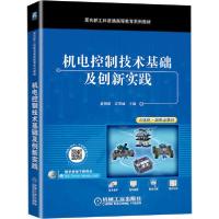 [新华书店]正版机电控制技术基础及创新实践袁明新机械工业出版社9787111673194 类