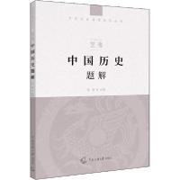 [新华书店]正版艺考 中国历史题解张笛中国传媒大学出版社9787565728044戏剧艺术/舞台艺术