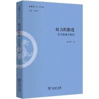 [新华书店]正版权力的限度 西方宪制史研究刘京希商务印书馆9787100163903世界史