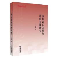 [新华书店]正版流行音乐发展与演唱实践研究马恒辉中国书籍出版社9787506876377戏剧艺术/舞台艺术