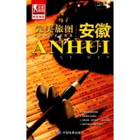 [新华书店]正版完美旅图 安徽中图北斗文化传媒中国地图出版社9787503195389旅游攻略