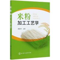 [新华书店]正版米粉加工工艺学易翠平化学工业出版社9787122383488 类