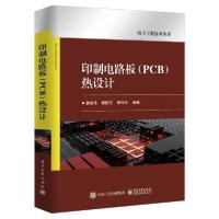 [新华书店]正版印制电路板(PCB)热设计/电子工程技术丛书黄智伟电子工业出版社9787121407444 类