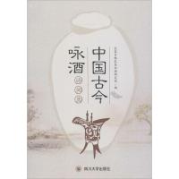 【新华书店】正版中国古今咏酒诗词 宜宾多粮浓香白酒研究院四川大学出版社9787569012392文化研究