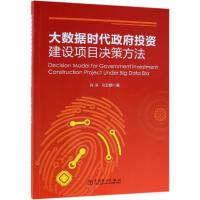 [新华书店]正版大数据时代 投 建设项目决策方法许浒中国电力出版社9787519825355软件工程/开发项目管理