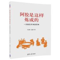 [新华书店]正版阿胶是这样炼成的:一次继往开来的思考许玉林清华大学出版社9787302469940药学