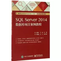 [新华书店]正版SQL Server2014数据库项目案例教程许健才电子工业出版社9787121306327数据库