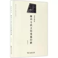 [新华书店]正版 营救:衢州与杜立特突袭行动郑伟勇商务印书馆9787100128094地域文化