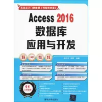 [新华书店]正版Access2016数据库应用与开发刘玉红清华大学出版社9787302474487数据库