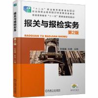 [新华书店]正版报关与报检实务 第2版张援越机械工业出版社9787111497264 类