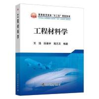 [新华书店]正版工程材料学/王浩王浩冶金工业出版社9787502484095数学