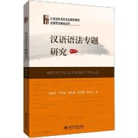 [新华书店]正版汉语语法专题研究(增订本)/邵敬敏,任芝瑛邵敬敏北京大学出版社9787301143025社会学