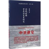 [新华书店]正版冷战时期中美法关系研究姚百慧九州出版社9787510848216政治