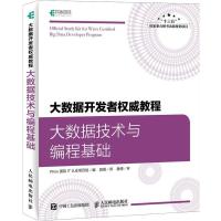 [新华书店]正版大数据开发者 教程 大数据技术与编程基础Wrox国际IT认 项目组人民邮电出版社