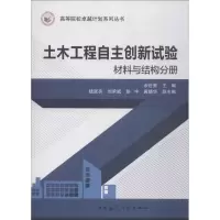 [新华书店]正版土木工程自主创新试验材料与结构分册余世策中国建筑工业出版社9787112223053轻工业/手工业