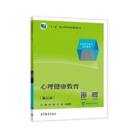 [新华书店]正版心理健康教育(第3版)/陈艳 朱静 袁海燕陈艳高等教育出版社9787040523522 类