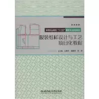 [新华书店]正版服装纸样设计与工艺项目化教程丛章永北京理工大学出版社9787568257923轻工业/手工业