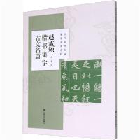 [新华书店]正版赵孟頫楷书集字古文名篇沈菊上海书画出版社9787547924426艺术理论