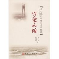 【新华书店】正版沙地民俗：吴文化对南通影响的佐 钱辉苏州大学出版社9787567219618民俗文化