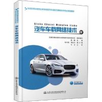 [新华书店]正版汽车车载网络技术黄鹏人民交通出版社9787114157943 类