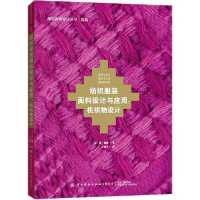 [新华书店]正版纺织服装面料设计与应用:机织物设计简·珊顿中国纺织出版社9787518065042 类