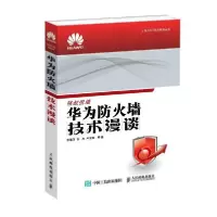 [新华书店]正版华为防火墙技术漫谈/华为ICT认 系列丛 徐慧洋人民邮电出版社9787115390769数码/计算机