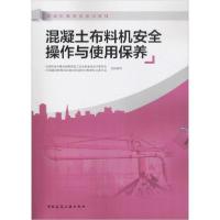[新华书店]正版混凝土布料机安全操作与使用保养住房和城乡建设部建筑施工安中国建筑工业出版社9787112225613
