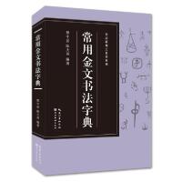 [新华书店]正版常用金文书法字典/书法篆刻工具书系列樊中岳湖北美术出版社9787571205645艺术理论