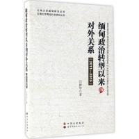 [新华书店]正版缅甸政治转型以来的对外关系:2011-2015闫德华世界图书出版公司9787519222 1