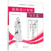 【新华书店】正版旗袍设计制板与工艺张军雄东华大学出版社9787566918284 类