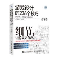 【新华书店】正版游戏设计的236个技巧 游戏机制 关卡设计和镜头窍门支鹏浩人民邮电出版社9787115406088