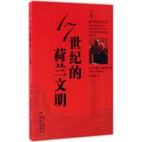 [新华书店]正版17世纪的荷兰文明约翰·赫伊津哈广东花城出版社9787536082052世界各国文化