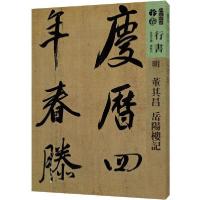 [新华书店]正版人美书谱 明 董其昌岳阳楼记孙晓云人民美术出版社9787102081205艺术理论