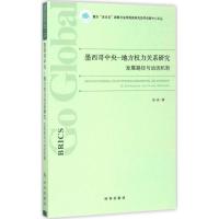 [新华书店]正版墨西哥中央-地方力关系研究:发展路径与动因机制张庆时事出版社9787519500979政治