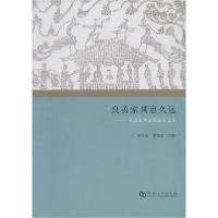 【新华书店】正版良善家风惠久远——优良家风家教故事文集朱伟杰河南大学出版社9787564932343民间文学