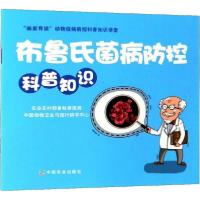 [新华书店]正版布鲁氏菌病防控科普知识 农村 畜牧兽医局中国农业出版社9787109252332畜牧/狩猎/蚕/蜂