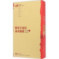 【新华书店】正版陕甘宁边区初小国语石鸥广东教育出版社9787554811993中国史