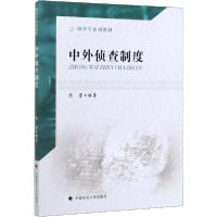 [新华书店]正版中外侦查制度陈碧中国政法大学出版社9787562091844世界各国文化