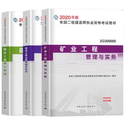 [新华书店]正版2020二级建造师矿业专业教材3册本书编委会中国建筑工业出版社9787112228027建筑教材/教辅