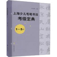 [新华书店]正版上海少儿毛笔书法考级宝典 1-5级周慧珺上海书画出版社9787547915066艺术理论