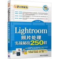 [新华书店]正版Lightroom照片处理实战秘技250招李杏林清华大学出版社9787302501978图形图像 多媒