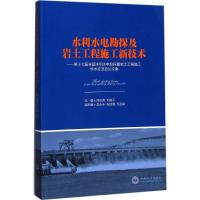 [新华书店]正版水利水电勘探及岩土工程施工新技术:D十七届全国水利水电钻探暨岩土工程施工学术交流会 集周彩