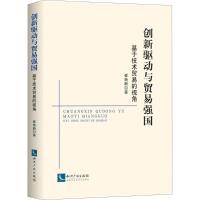 【新华书店】正版创新驱动与贸易强国：基于技术贸易的视角崔艳新知识产权出版社9787513054584贸易政策