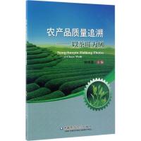 [新华书店]正版农产品质量追溯:以茶叶为例姚明谨中国农业大学出版社9787565517358园艺